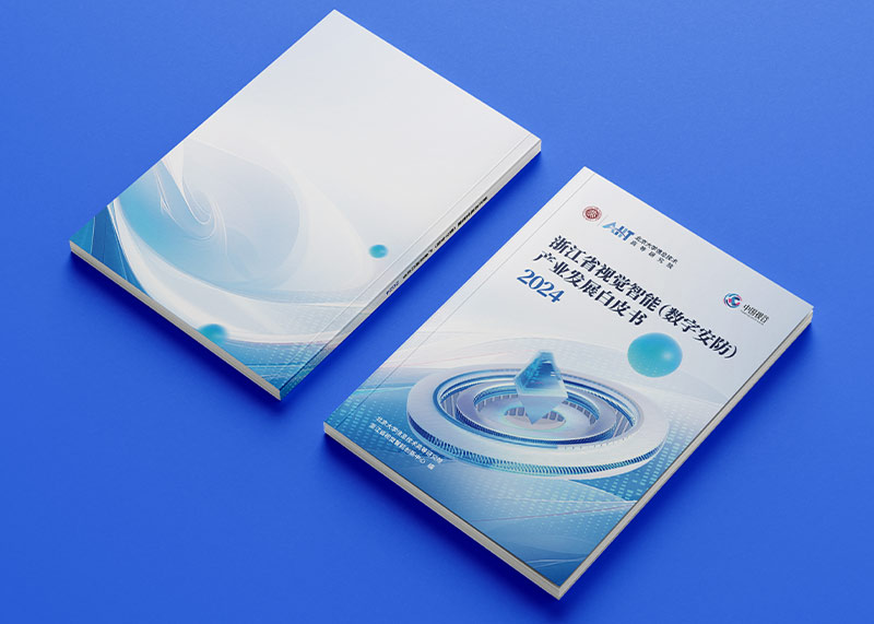 石特策劃《浙江省視覺智能（數字安防）產業發展白皮書（2024）》重磅發布，全景解析千億級產業高地新圖景