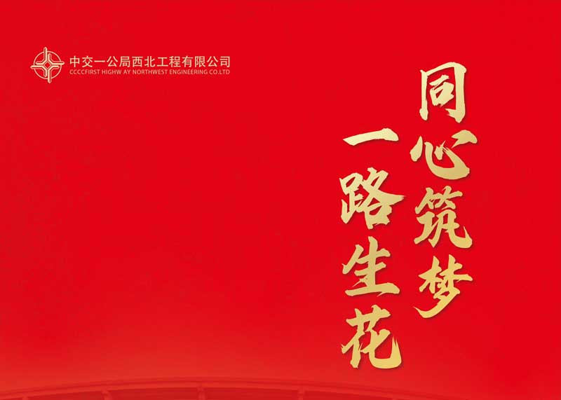 石特廣告簽約中交一公局西北工程有限公司 多本紀(jì)念冊設(shè)計(jì)項(xiàng)目圓滿交付