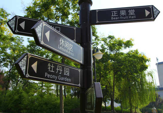 公園導視系統設計提供公園的使用質量