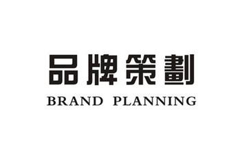 企業品牌策劃&mdash;&mdash;用長遠的目光看待市場