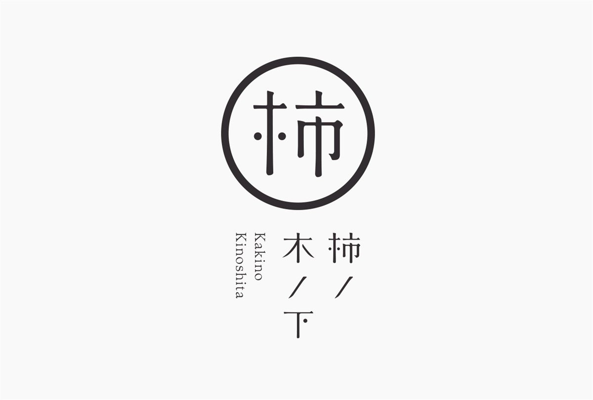 「柿ノ木ノ下」VIS設計欣賞