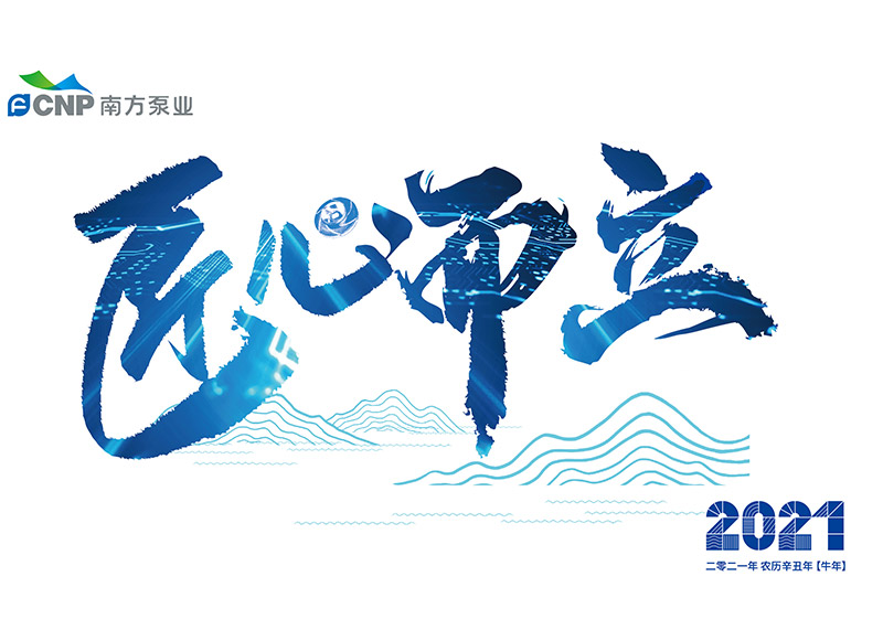 出色完成南方泵業(yè)臺歷設(shè)計(jì)！