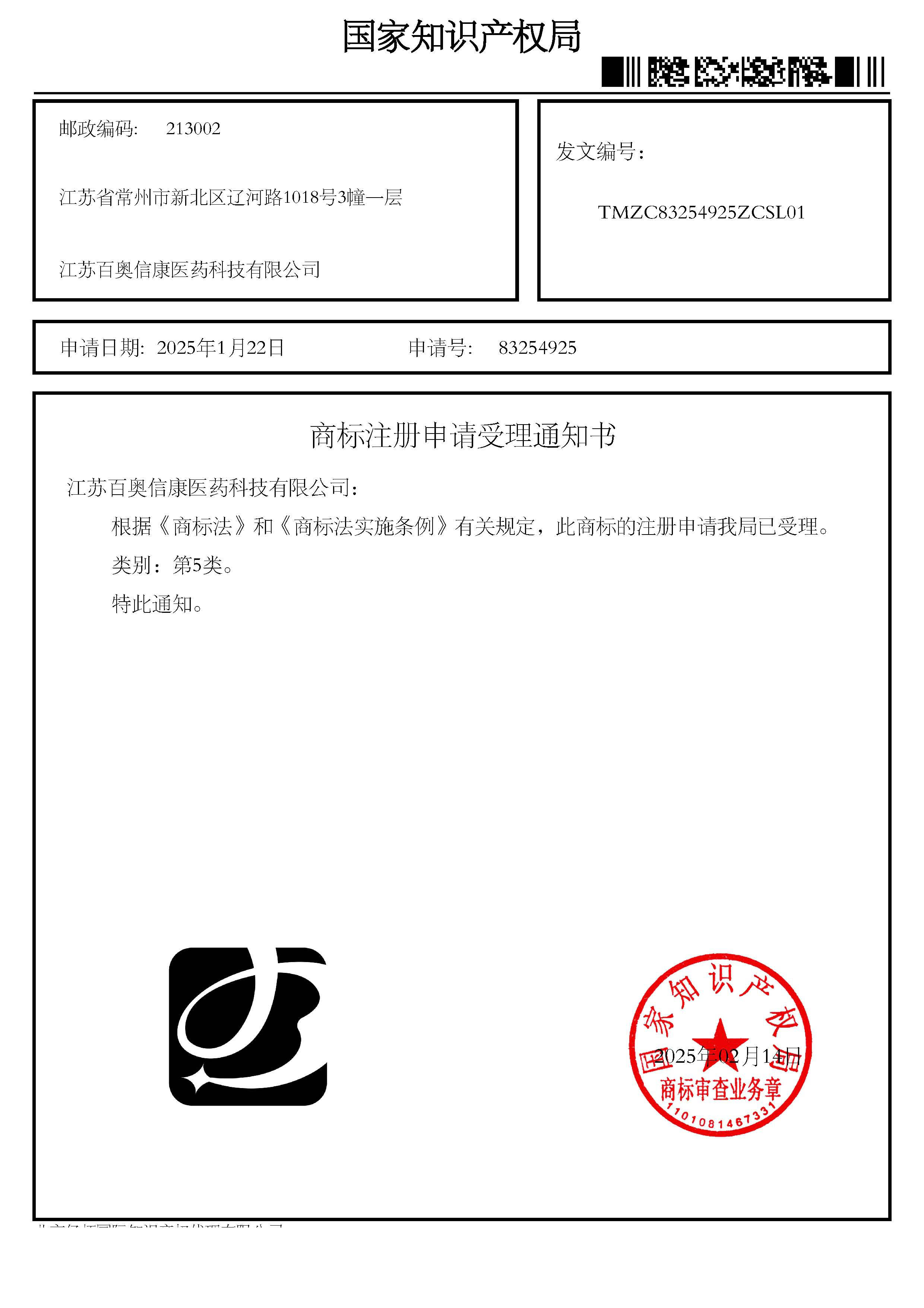 商標注冊申請受理通知書_83254925_江蘇百奧信康醫藥科技有限公司.jpg