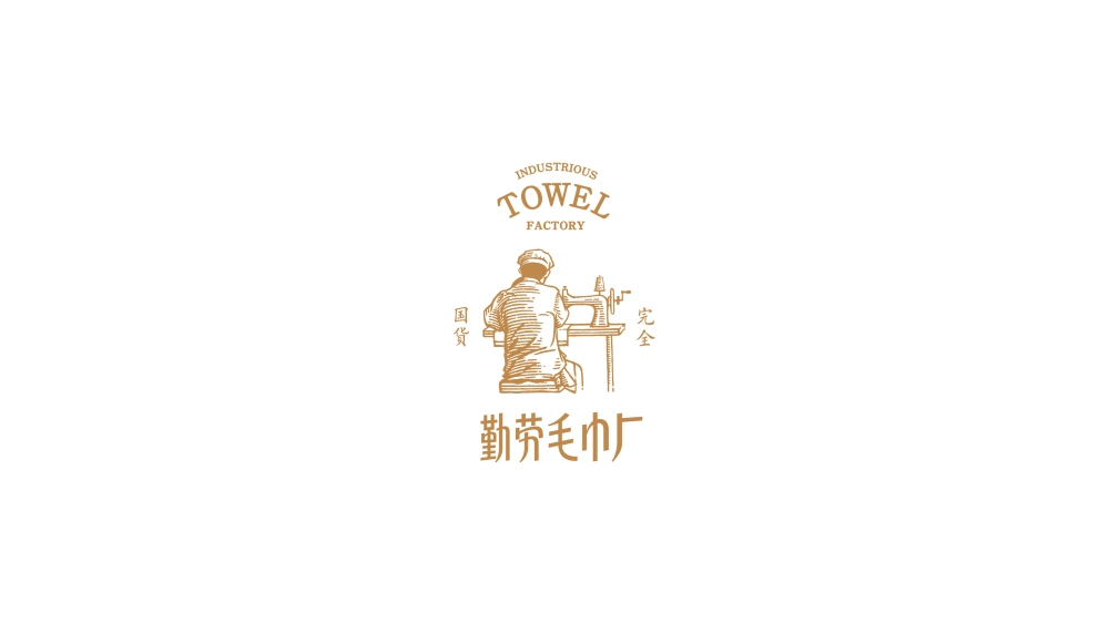容品牌：品牌策劃+品牌命名+產(chǎn)品開發(fā)+包裝設(shè)計+宣傳推廣=打造毛巾品牌文化IP