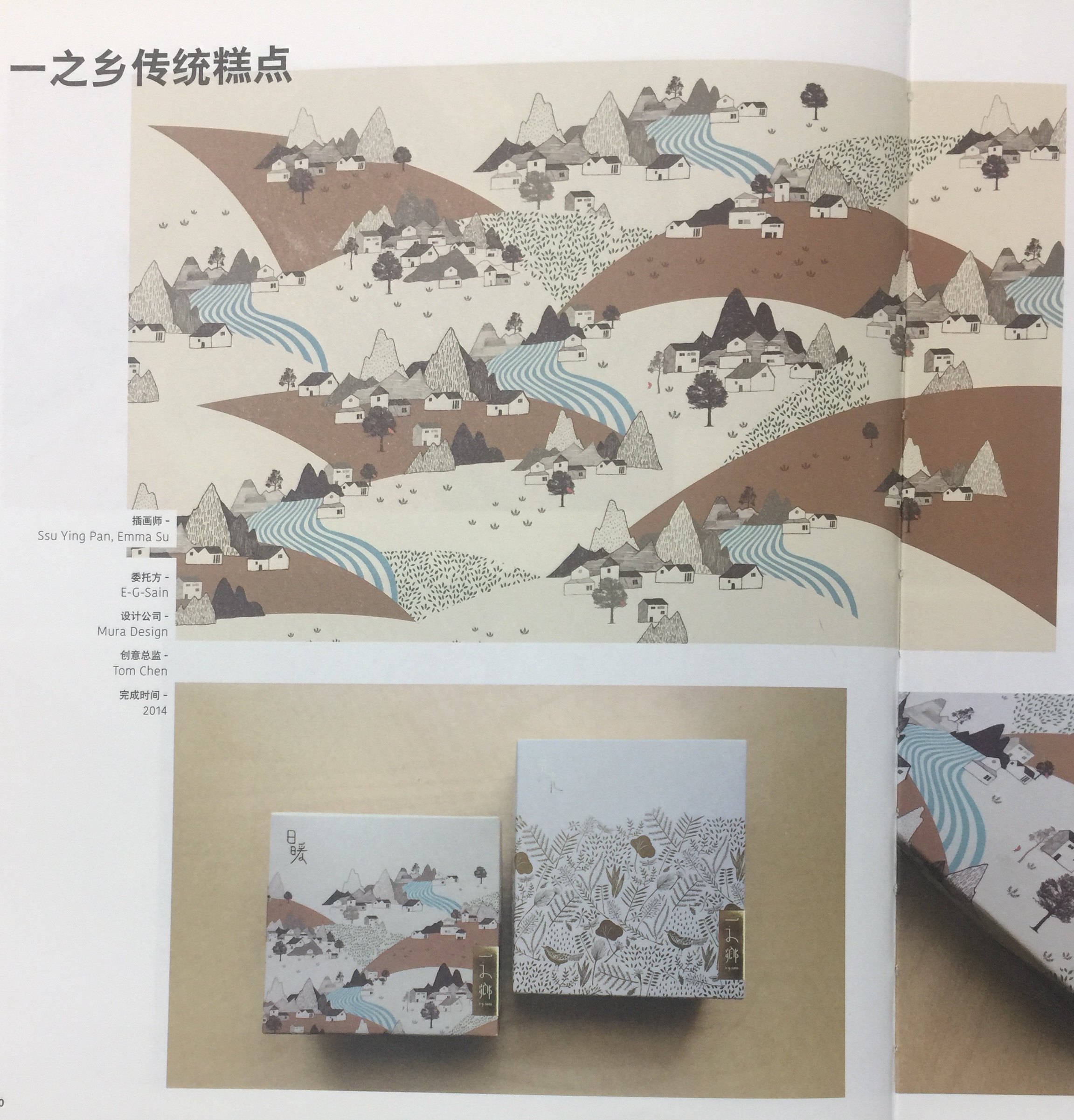 旅途中的記憶—傳統糕點食品包裝設計
