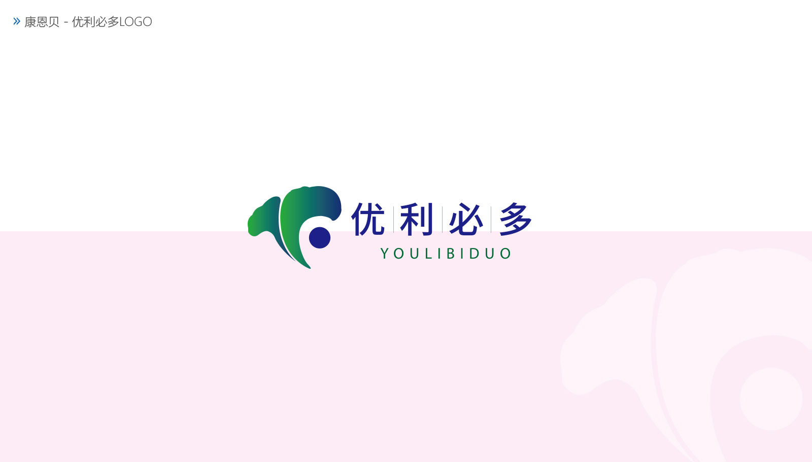 1562672851183437.jpg 金康醫(yī)藥品牌策劃設(shè)計一次性通過